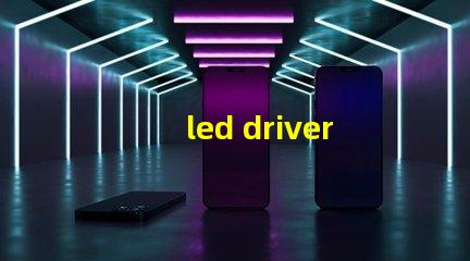 led driver鎮(zhèn)流器如何選擇高效LED驅(qū)動器提升效果